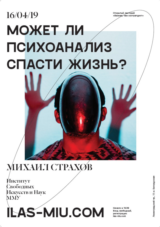 Открытая лекция Михаила Страхова «Может ли психоанализ спасти жизнь»