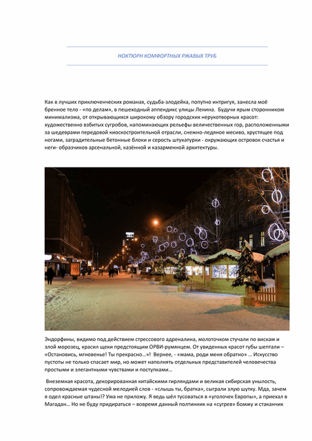НОКТЮРН КОМФОРТНЫХ РЖАВЫХ ТРУБ