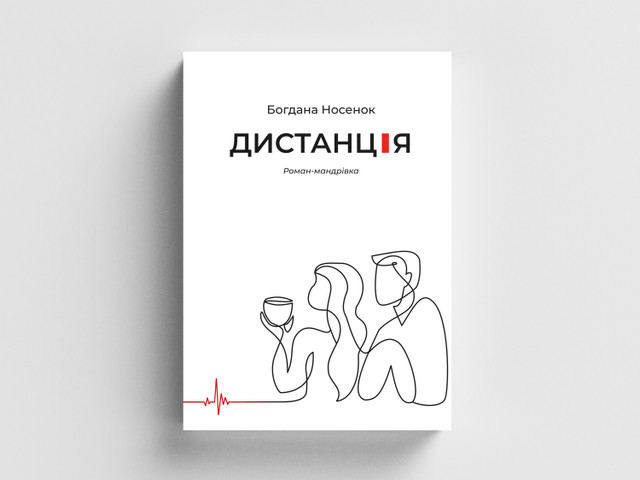 Нечеловеческие шутки Мнемозины в романе Богданы Носенок «Дистанция» (Антон Заньковский)