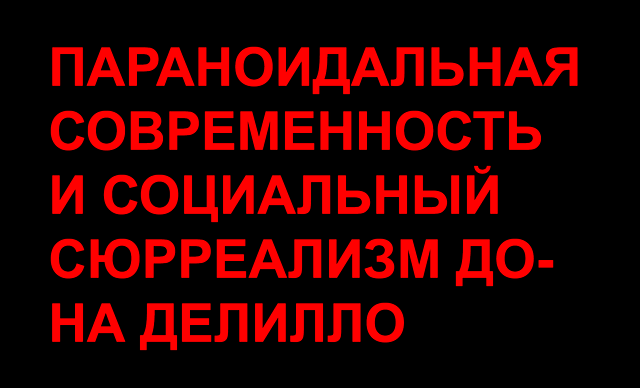 Параноидальная современность и социальный сюрреализм Дона Делилло