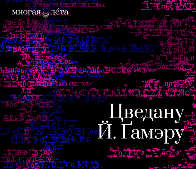 Цведан Й. Ґамэр. Дзе вецер вучыцца хадзіць