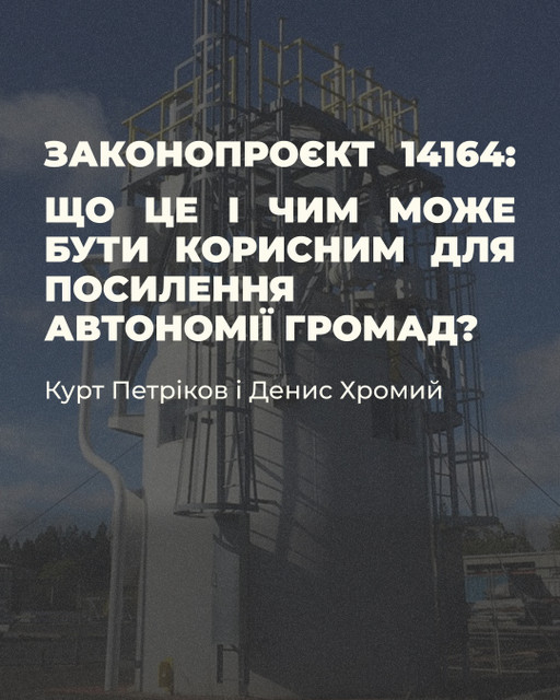 Курт Петріков і Денис Хромий. Законопроєкт 14164: що це і чим може бути корисним для посилення автономії громад?