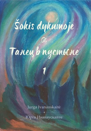 Юрга Иванаускайте. Танец в&nbsp;пустыне: Стихотворения, 1 /Пер. с&nbsp;литовского Таисии Орал.&nbsp;— Vilnius: phocaBooks, 2016.&nbsp;— 288 с.