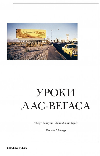 Уродливая и заурядная архитектура: отрывок из «Уроков Лас-Вегаса» Роберта Вентури