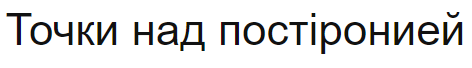 Точки над постiронией