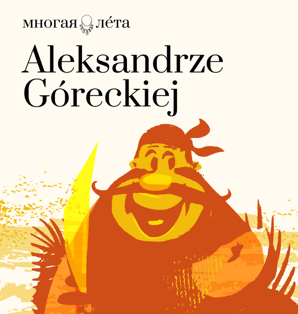 Аляксандра Гурэцка. Гумовая качка Понцыя Пірата