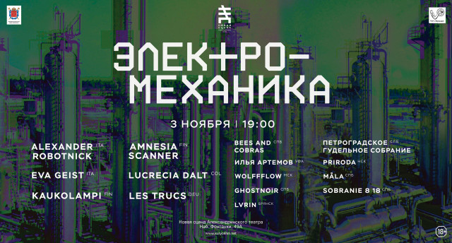 XIII международный мультимедийный фестиваль «Электро-Механика»