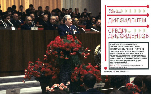 Диссиденты среди диссидентов