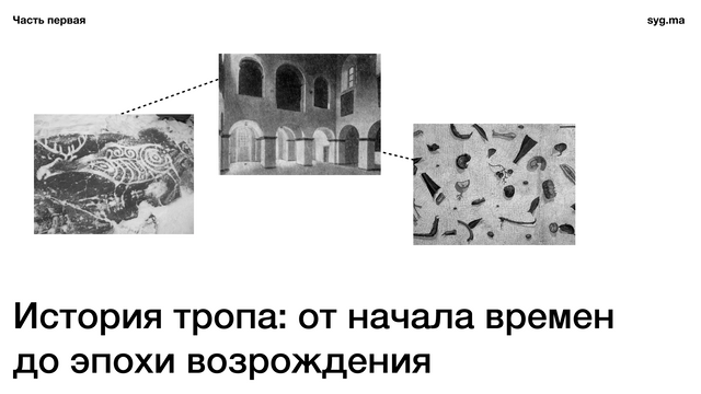 История тропа. Часть первая. История от начала времен до эпохи возрождения