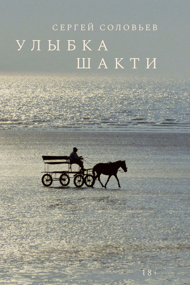Аудиоверсия «Улыбки Шакти»