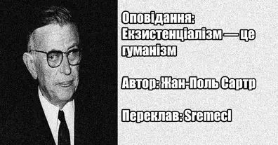Екзистенціалізм — це гуманізм