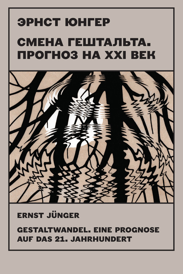 Юнгер Э. Смена гештальта. Прогноз на&nbsp;XXI век. М.: Издание книжного магазина «Циолковский», 2018.