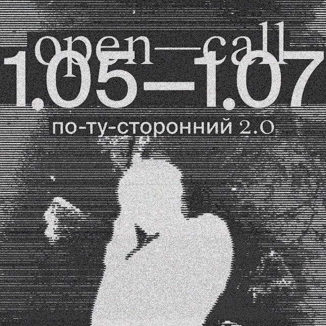 Open-call независимого кинофестиваля «По-ту-сторонний 2.0»