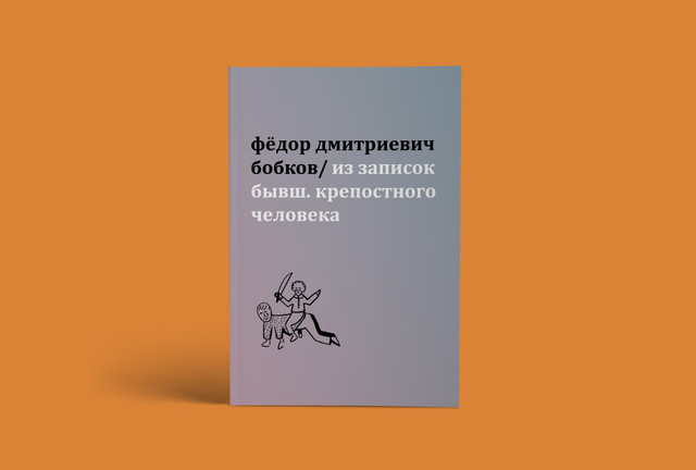 Федор Дмитриевич Бобков "Из записок бывшего крепостного человека"