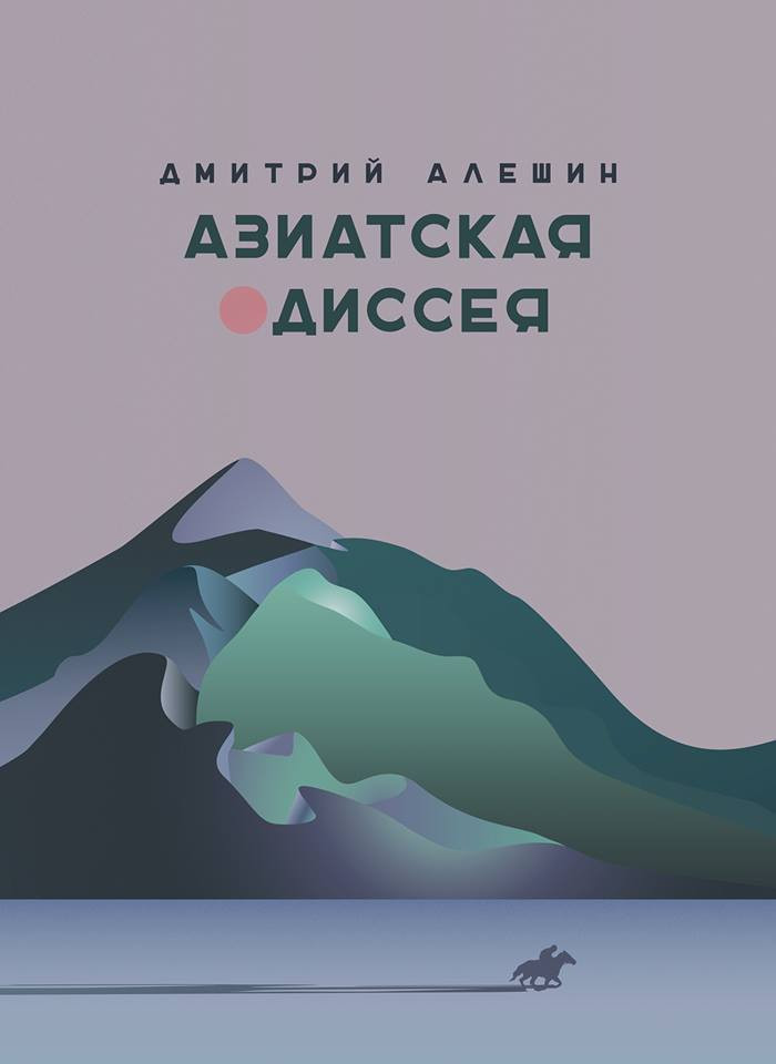 Алешин Д. «Азиатская одиссея». М.: Издание книжного магазина Циолковский, 2017