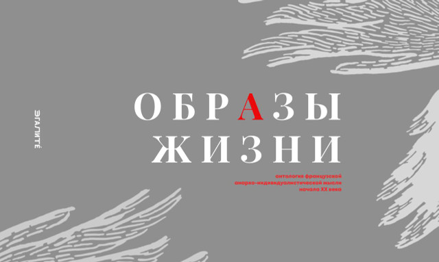 «Ждать — значит потерять все»: четверть века французского анархо-индивидуализма