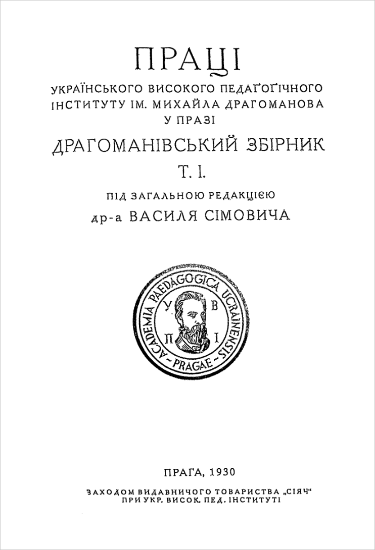 Драгоманiвський збiрник, Т.I.&nbsp;Прага, 1930