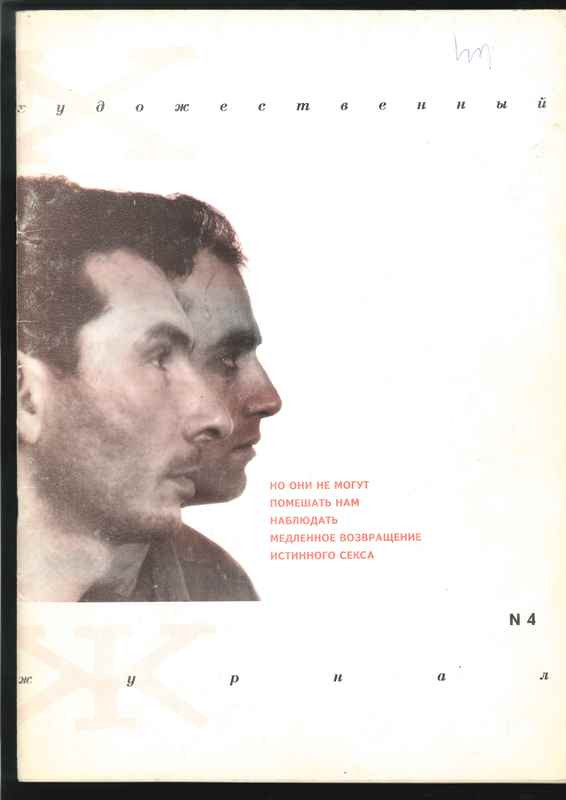 Ил.1 Александр Бренер и&nbsp;Гия Ригвава. Но&nbsp;они не&nbsp;могут помешать нам наблюдать медленное возвращение истинного секса. Обложка “Художественного журнала” №4. 1994.