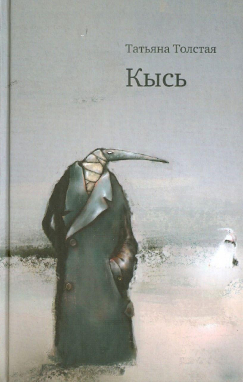 Татьяна Толстая&nbsp;— «Кысь»; идея оформления и&nbsp;переплёта&nbsp;— студия Артемия Лебедева (www.artlebedev.ru)