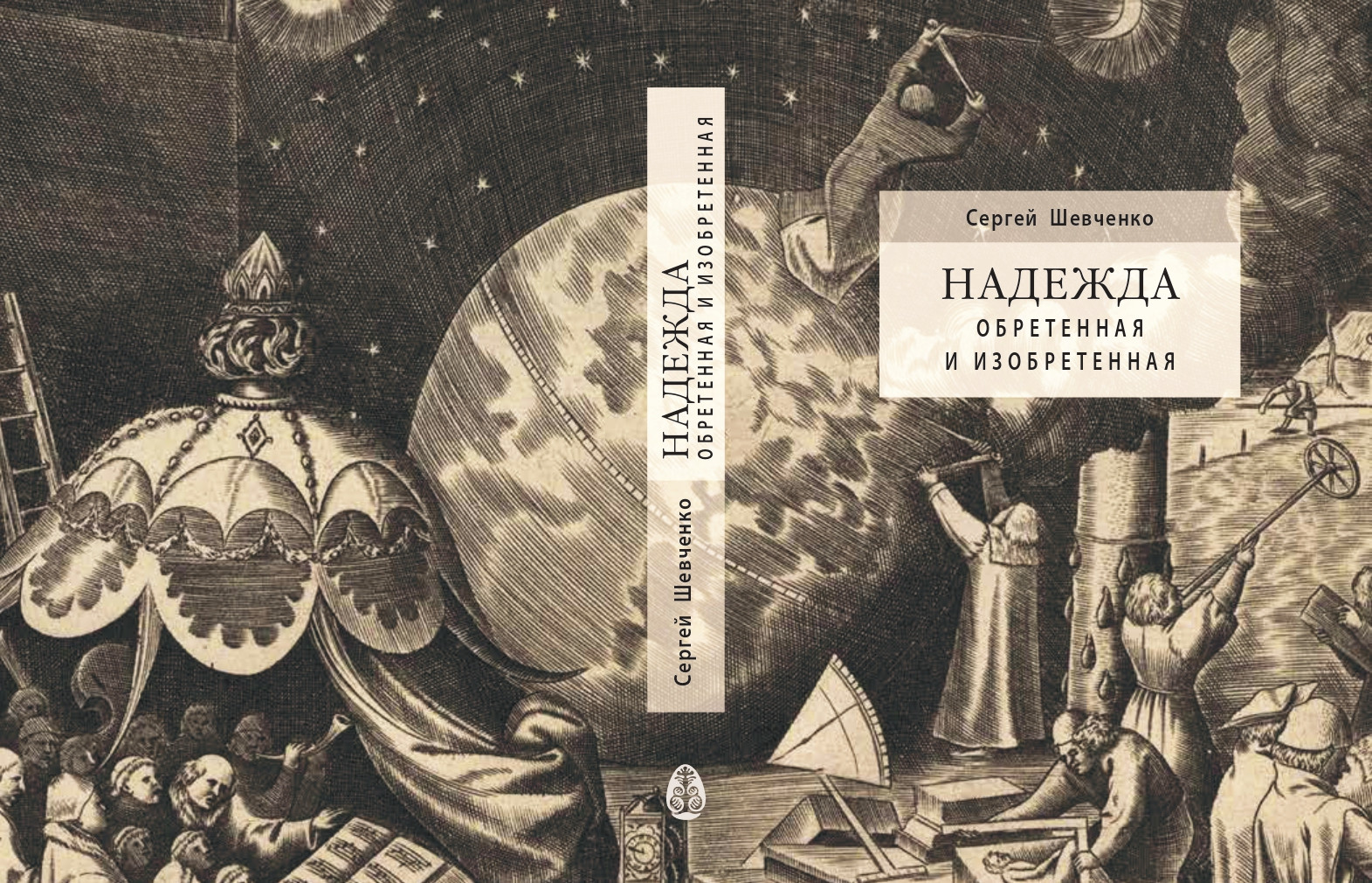 Шевченко С. Надежда обретенная и&nbsp;изобретенная. Эпистемологиядобродетелей и&nbsp;гуманитарная экспертиза биотехнологий.&nbsp;— М.: Прогресс-Традиция, 2020.&nbsp;— 336 c.