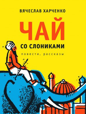 Вячеслав Харченко. Чай со&nbsp;слониками: повести, рассказы.&nbsp;— М.: Время, 2018.&nbsp;— 320 с.&nbsp;— (Самое время).