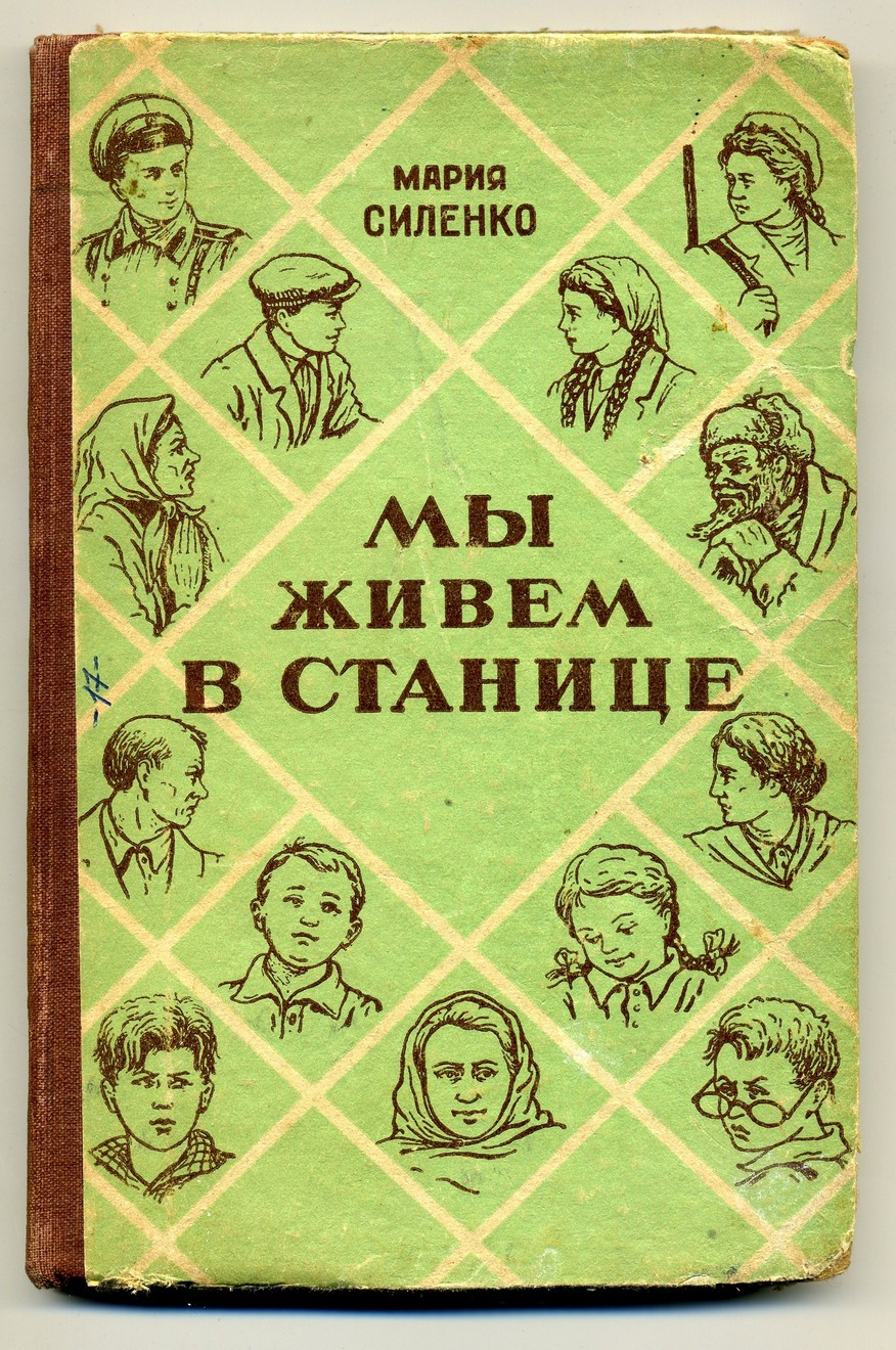 Силенко М. Мы живем в&nbsp;станице. Повесть. Ставропольское книжное издательство. 1957&nbsp;г.