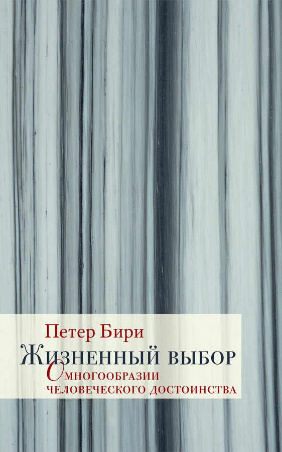 Петер Бири. Жизненный выбор. О многообразии человеческого достоинства