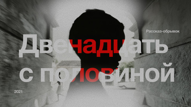 Двенадцать с половиной