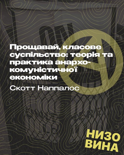 Скотт Наппалос. Прощавай, класове суспільство: теорія та практика анархо-комуністичної економіки