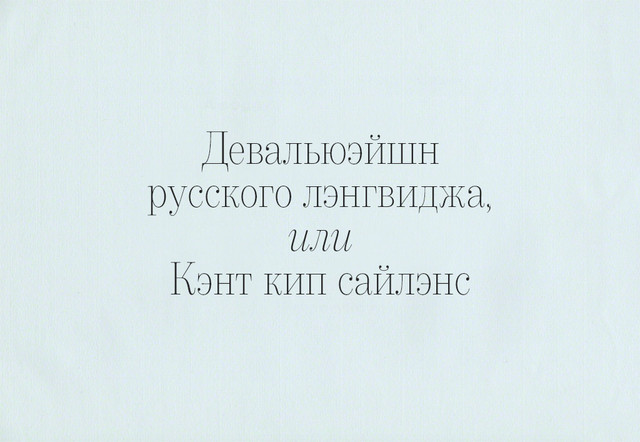 Девальюэйшн русского лэнгвиджа, или Кэнт кип сайлэнс