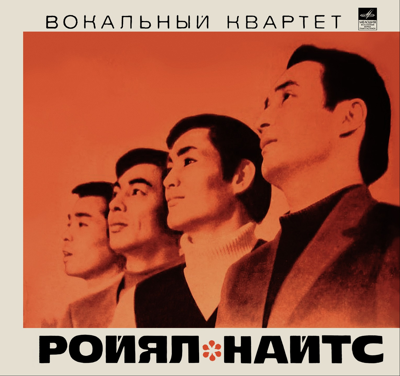 Вокальный квартет «Ройял Найтс», 1970&nbsp;год.