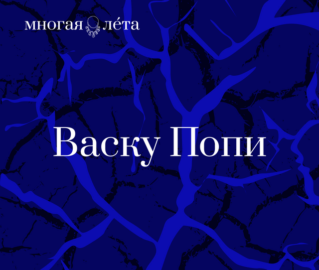 Васка Попа. Жалезная яблыня