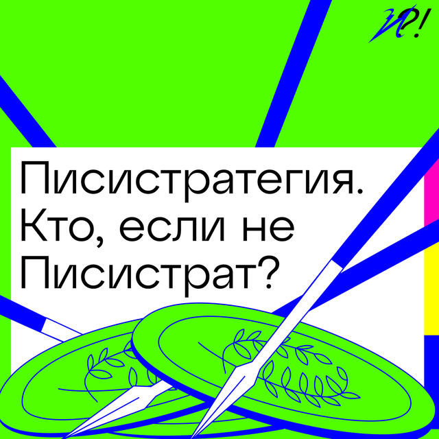 Кто, если не Писистрат?