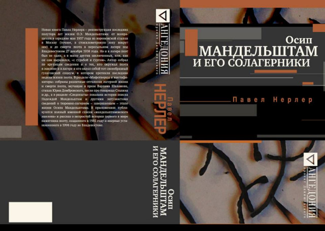 Павел Нерлер: отрывок из книги «Осип Мандельштам и его солагерники»