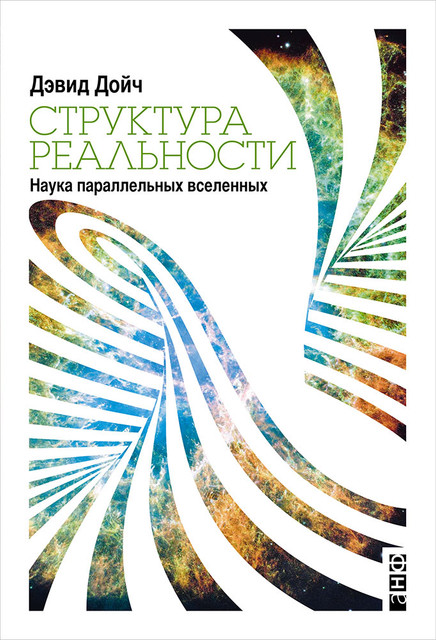 Критерии реальности: отрывок из книги «Структура реальности: Наука параллельных вселенных»