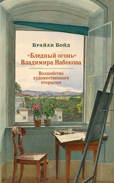 Новая Зеландия и Зембля: Владимир Набоков, Чарльз Дарвин, Карл Поппер и эволюционное литературоведение