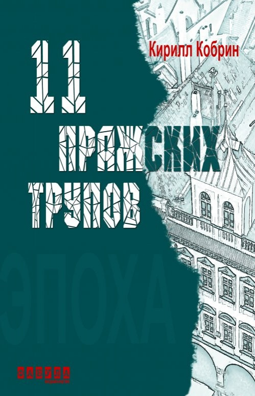 Кирил Кобрин. Одиннадцать пражских трупов.&nbsp;— Х.: Фабула, 2016.&nbsp;— 240 с.