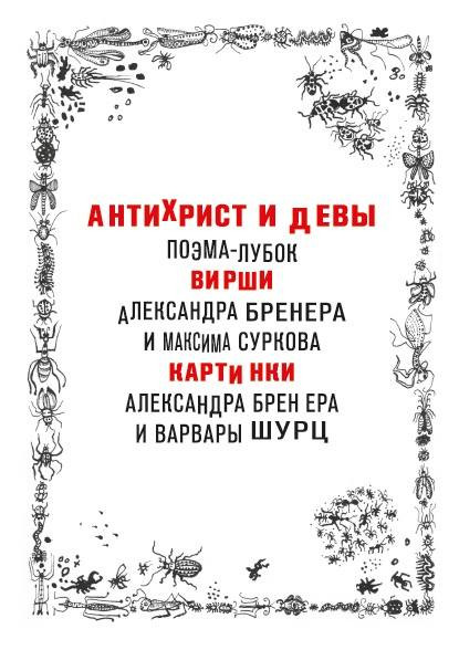 Бренер А., Сурков М. Антихрист и&nbsp;девы. М.: Издание книжного магазина «Циолковский», 2018.