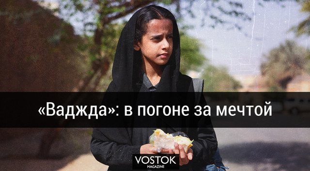 «Ваджда»: в погоне за мечтой
