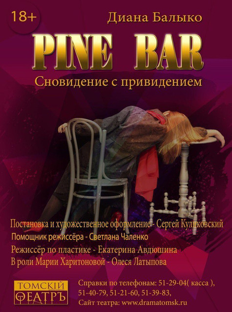 «Диана Балыко. Pine Bar»