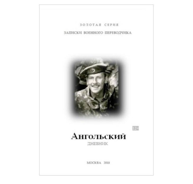 Вместо предисловия к тексту И. Куницына "Ангольский дневник"