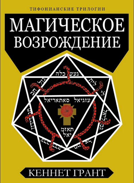 "Магическое возрождение" Кеннет Грант